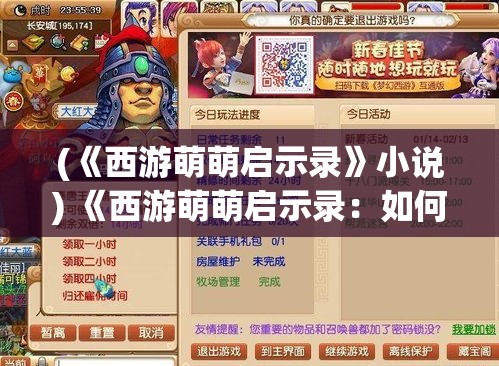 (《西游萌萌启示录》小说) 《西游萌萌启示录：如何利用社交媒体营销打造动漫IP形象》。探秘品牌影响力增长之道。